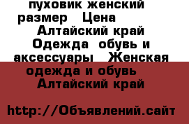 пуховик женский 44размер › Цена ­ 1 900 - Алтайский край Одежда, обувь и аксессуары » Женская одежда и обувь   . Алтайский край